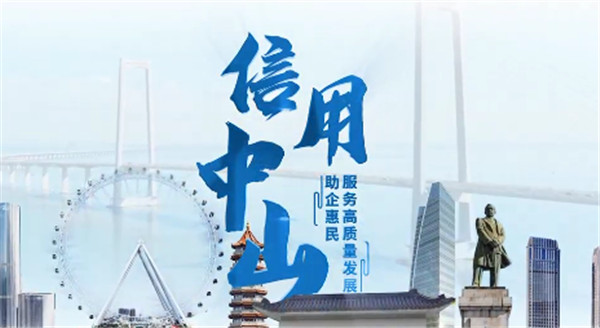 信用中山宣傳片